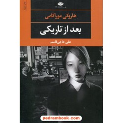 بعد از تاریکی / داستانی کوتاه از هاروکی موراکامی / علی حاجی قاسم / نگاه