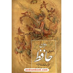 دیوان حافظ / جیبی گلاسه لب طلایی قابدار جلد سلفون / تذهیب: محمدرضا و فرید هنرور / خط: مصطفی اشرفی / پارمیس
