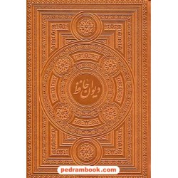 دیوان حافظ / جیبی چرمی معطر جعبه دار کاغذ گلاسه لبه طلا / پیام عدالت