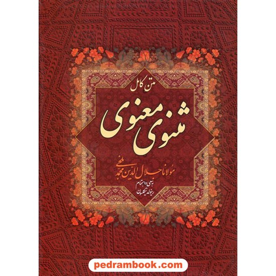 خرید کتاب متن کامل مثنوی معنوی مولانا / وزیری قابدار / به سعی و اهتمام رینولد نیکلسون / جاودان خرد کد کتاب در سایت کتاب‌فروشی کتابسرای پدرام: 21205