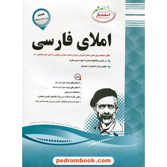 خرید کتاب املا فارسی هشتم / سوالات امتحانی/ اسفندیار کد کتاب در سایت کتاب‌فروشی کتابسرای پدرام: 21208