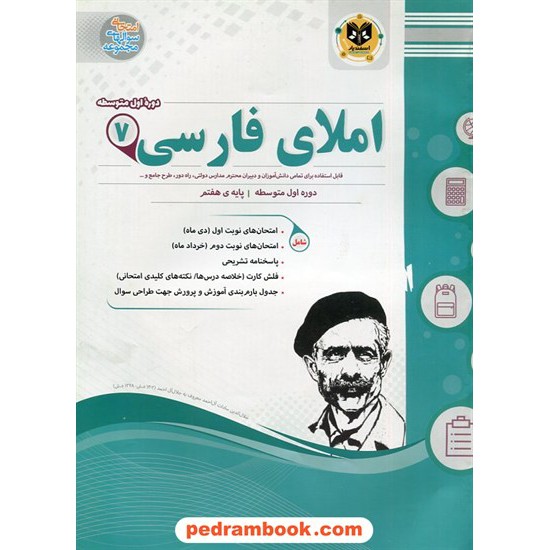 خرید کتاب املا فارسی هفتم / سوالات امتحانی / اسفندیار کد کتاب در سایت کتاب‌فروشی کتابسرای پدرام: 21209