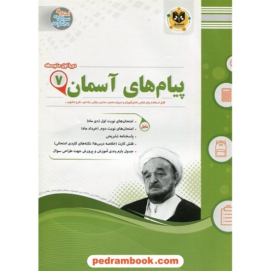 خرید کتاب پیام های آسمان هفتم / سوالات امتحانی/ اسفندیار کد کتاب در سایت کتاب‌فروشی کتابسرای پدرام: 21214