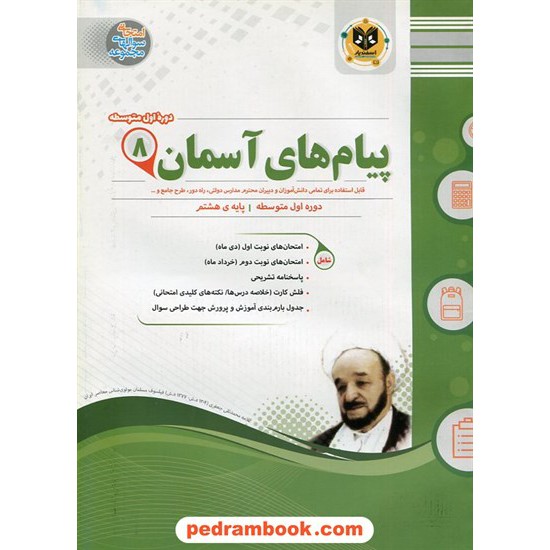 خرید کتاب پیام های آسمان هشتم / سوالات امتحانی / اسفندیار کد کتاب در سایت کتاب‌فروشی کتابسرای پدرام: 21215