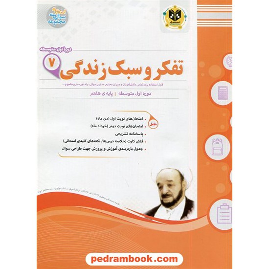 خرید کتاب تفکر و سبک زندگی هفتم / سوالات امتحانی / اسفندیار کد کتاب در سایت کتاب‌فروشی کتابسرای پدرام: 21216