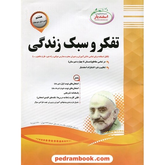 خرید کتاب تفکر و سبک زندگی هشتم / سوالات امتحانی / اسفندیار کد کتاب در سایت کتاب‌فروشی کتابسرای پدرام: 21217