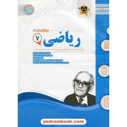 ریاضی هفتم / سوالات امتحانی / اسفندیار