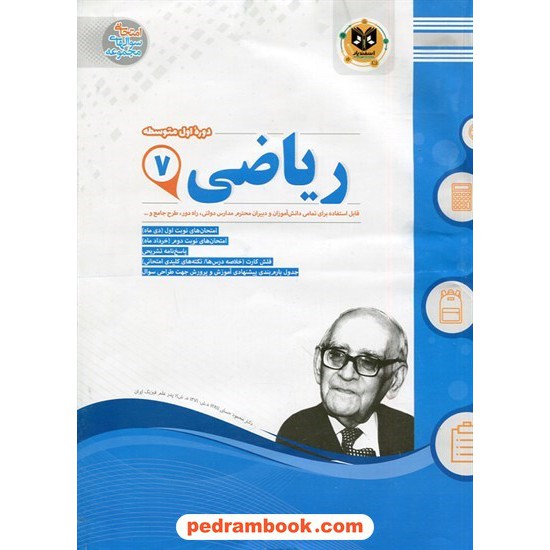 خرید کتاب ریاضی هفتم / سوالات امتحانی / اسفندیار کد کتاب در سایت کتاب‌فروشی کتابسرای پدرام: 21219