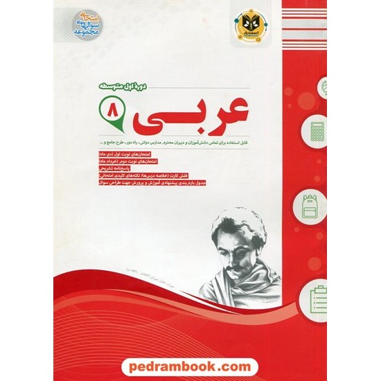 خرید کتاب عربی هشتم / سوالات امتحانی / اسفندیار کد کتاب در سایت کتاب‌فروشی کتابسرای پدرام: 21220