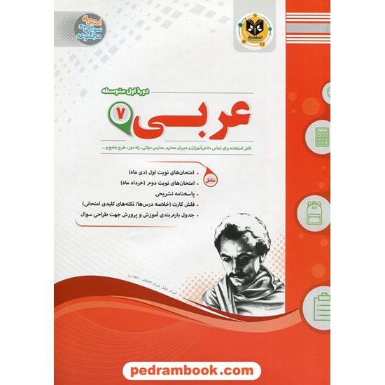 خرید کتاب عربی هفتم / سوالات امتحانی / اسفندیار کد کتاب در سایت کتاب‌فروشی کتابسرای پدرام: 21221