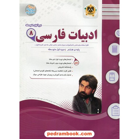 خرید کتاب فارسی هشتم / سوالات امتحانی / اسفندیار کد کتاب در سایت کتاب‌فروشی کتابسرای پدرام: 21224