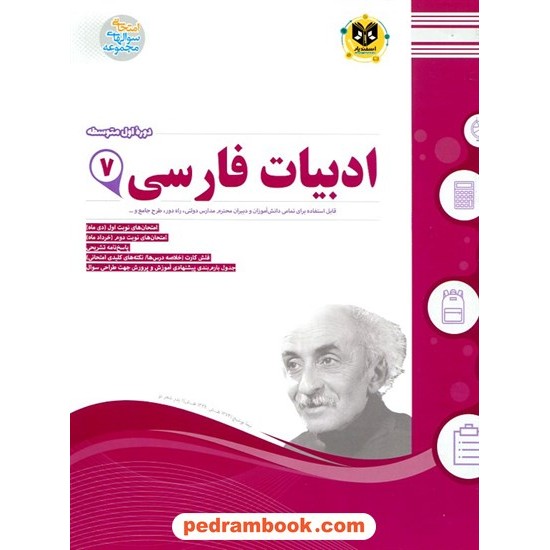 خرید کتاب فارسی هفتم / سوالات امتحانی / اسفندیار کد کتاب در سایت کتاب‌فروشی کتابسرای پدرام: 21225