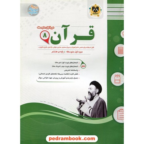 خرید کتاب آموزش قرآن هشتم / سوالات امتحانی / اسفندیار کد کتاب در سایت کتاب‌فروشی کتابسرای پدرام: 21226