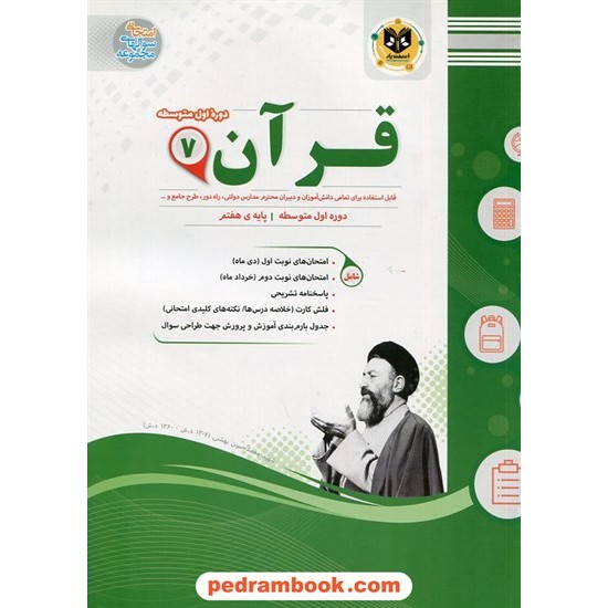 خرید کتاب قرآن هفتم / سوالات امتحانی / اسفندیار کد کتاب در سایت کتاب‌فروشی کتابسرای پدرام: 21227