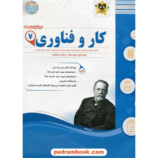 خرید کتاب کار و فناوری هفتم / سوالات امتحانی / اسفندیار کد کتاب در سایت کتاب‌فروشی کتابسرای پدرام: 21228