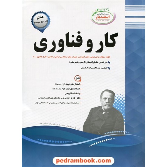 خرید کتاب کار و فناوری هشتم / سوالات امتحانی / اسفندیار کد کتاب در سایت کتاب‌فروشی کتابسرای پدرام: 21229