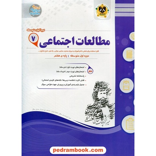 خرید کتاب مطالعات اجتماعی هفتم / سوالات امتحانی / اسفندیار کد کتاب در سایت کتاب‌فروشی کتابسرای پدرام: 21230