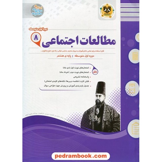 خرید کتاب مطالعات اجتماعی هشتم / سوالات امتحانی / اسفندیار کد کتاب در سایت کتاب‌فروشی کتابسرای پدرام: 21231