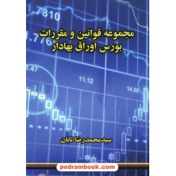 مجموعه قوانین و مقررات بورس اوراق بهادار / سید محمدرضا تابان / نوید شیراز