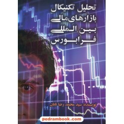 تحلیل تکنیکال بازارهای مالی بین المللی فرابورس / سید محمدرضا تابان / نوید شیراز