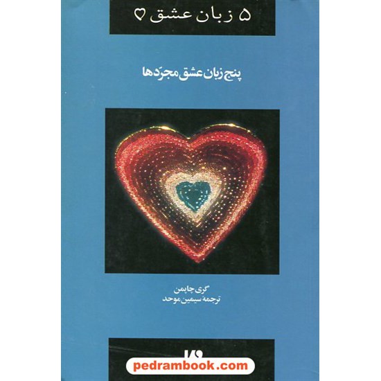 خرید کتاب 5 زبان عشق6: پنج زبان عشق مجرد ها / دکتر گری چاپمن / سیمین موحد / نشر ویدا کد کتاب در سایت کتاب‌فروشی کتابسرای پدرام: 21241