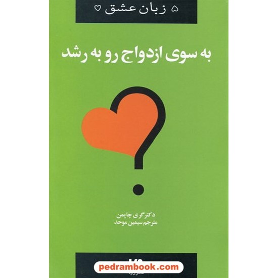 خرید کتاب 5 زبان عشق 11: به سوی ازدواج رو به رشد / دکتر گری چاپمن / سیمین موحد / نشر ویدا کد کتاب در سایت کتاب‌فروشی کتابسرای پدرام: 21242