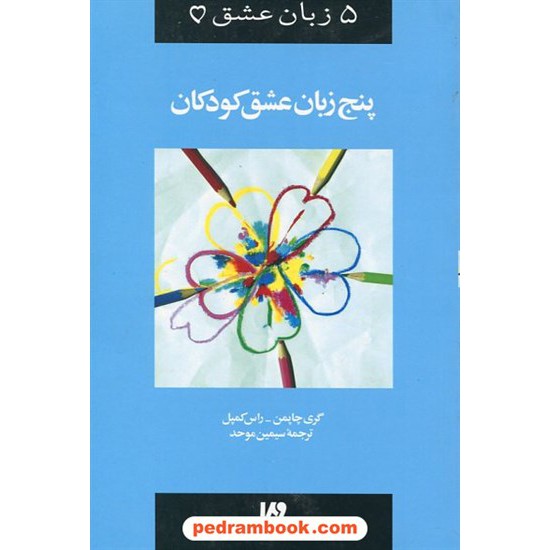 خرید کتاب 5 زبان عشق 2: پنج زبان عشق کودکان / دکتر گری چاپمن / سیمین موحد / نشر ویدا کد کتاب در سایت کتاب‌فروشی کتابسرای پدرام: 21243