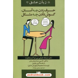 5 زبان عشق 12: حرف زدن چه آسان گوش کردن چه مشکل / سباستین مه یر / سیمین موحد / نشر ویدا