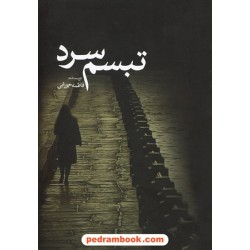تبسم سرد / فاطمه جوزایی / نشر آمه
