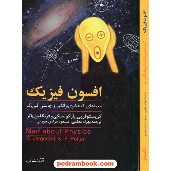 خرید کتاب افسون فیزیک: معماهای کنجکاوی برانگیز و چالشی فیزیک / یارگوتسکی - پاتر / مازیار کد کتاب در سایت کتاب‌فروشی کتابسرای پدرام: 21257