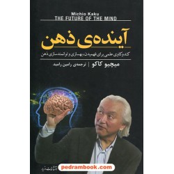 آینده ذهن: کندو کاوی علمی برای فهمیدن، بهسازی و توامند سازی ذهن / میچیو کاکو / مازیار
