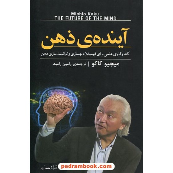 خرید کتاب آینده ذهن: کندو کاوی علمی برای فهمیدن، بهسازی و توامند سازی ذهن / میچیو کاکو / مازیار کد کتاب در سایت کتاب‌فروشی کتابسرای پدرام: 21259