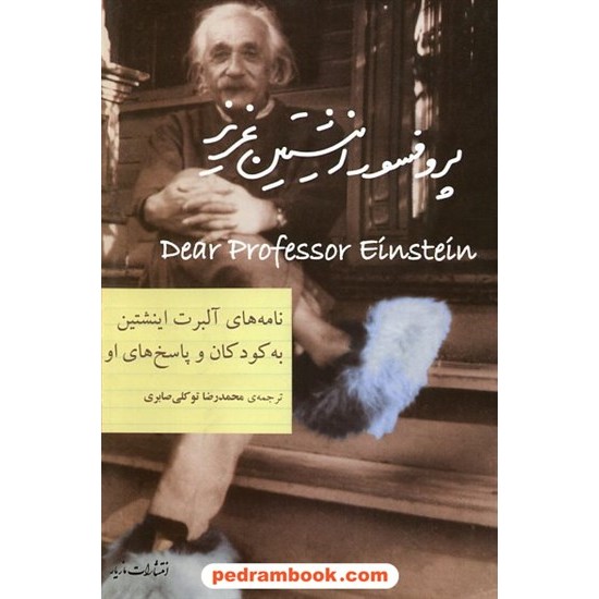 خرید کتاب پروفسور انیشتن عزیز: نامه های آلبرت انیشتن به کودکان و پاسخ های او / مازیار کد کتاب در سایت کتاب‌فروشی کتابسرای پدرام: 21261