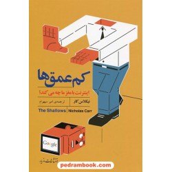 کم عمق ها: اینترنت با مغز ما چه می کند / نیکلا کار / مازیار