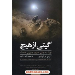 گیتی از هیچ: چرا به جای هیچ، چیزی هست / لارنس ام. کراوس / مازیار
