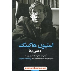 استیون هاکینگ: ذهنی رها / کتی فرگوسن / مازیار