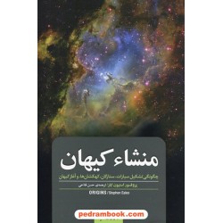 منشاء کیهان: چگونگی تشکیل سیارات، ستارگان، کهکشان ها و آغاز کیهان / استیون ایلز / مازیار