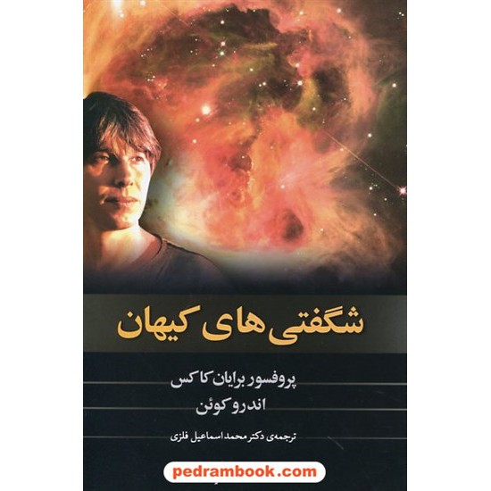 خرید کتاب شگفتی های کیهان همراه با cd / برایان کاکس - اندرو کوئن / مازیار کد کتاب در سایت کتاب‌فروشی کتابسرای پدرام: 21268