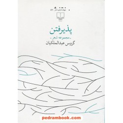 پذیرفتن / مجموعه شعر گروس عبدالملکیان / نشر چشمه