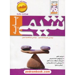 شیمی پایه (آزمون) / مهندس علیرضا علمداری - مهندس عبدالحمید امینی / علمی فار