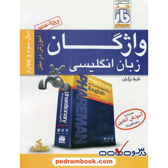 خرید کتاب واژگان زبان انگلیسی همراه با آموزش آنلاین / علمی فار کد کتاب در سایت کتاب‌فروشی کتابسرای پدرام: 21272