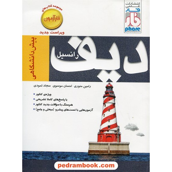 خرید کتاب دیفرانسیل 1 و 2  آزمون / علمی فار کد کتاب در سایت کتاب‌فروشی کتابسرای پدرام: 21273