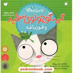 اولین کتاب علمی من 1: گربه کوچولوی سفید و قورباغه (آموزش مفهوم رشد و بزرگ شدن) / جف ورینگ / سارا سیدناصری / ذکر