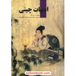 ادبیات چینی / یائو دان / سید جمال موسوی / ادیب مصطفوی