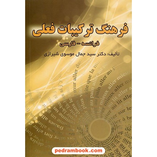 خرید کتاب فرهنگ ترکیبات فعلی فرانسه - فارسی / سید جمال موسوی / ارم شیراز کد کتاب در سایت کتاب‌فروشی کتابسرای پدرام: 21279