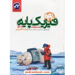 فیزیک پایه علوم تجربی جلد1: پرسش‌های چهارگزینه‌ای / دهم و یازدهم / کاگو