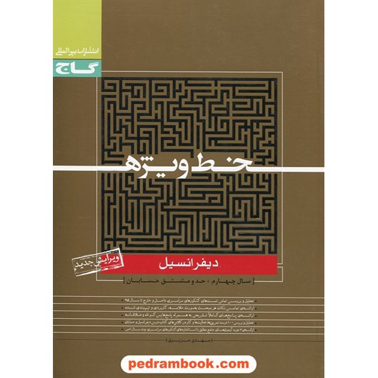 خرید کتاب دیفرانسیل خط ویژه گاج کد کتاب در سایت کتاب‌فروشی کتابسرای پدرام: 21284