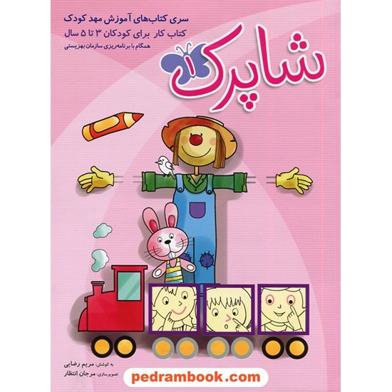 خرید کتاب شاپرک: سری کتاب های آموزش مهد کودک (3 تا 5 سال) دوره 3 جلدی / شباهنگ کد کتاب در سایت کتاب‌فروشی کتابسرای پدرام: 21287