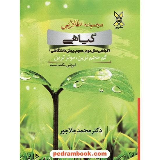 خرید کتاب مجموعه طلایی زیست شناسی گیاهی / دکتر محمد چلاجور / نشر برد کد کتاب در سایت کتاب‌فروشی کتابسرای پدرام: 21289