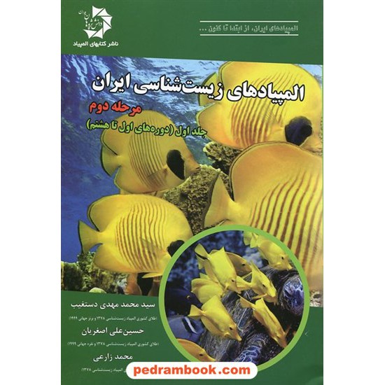 خرید کتاب المپیادهای زیست شناسی ایران: مرحله دوم، جلد اول (دوره های اول تا هشتم)/ دانش پژوهان جوان کد کتاب در سایت کتاب‌فروشی کتابسرای پدرام: 21292
